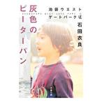 灰色のピーターパン（池袋ウエストゲートパークシリーズ６）／石田衣良