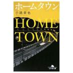 ホームタウン／小路幸也