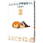 よんでますよ、アザゼルさん。 2／久保保久