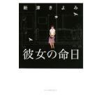  она. жизнь день | Niitsu Kiyomi 