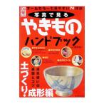 写真で見るやきものハンドブック−土づくり・成形編−／辰巳出版