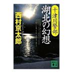  10 Цу река . часть озеро север. иллюзия .| Nishimura Kyotaro 