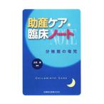 助産ケア臨床ノート／太田操