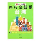 絵でわかる旅行会話帳台湾／凌〓