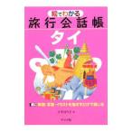 絵でわかる旅行会話帳タイ／下平ゆう子