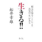生きる！！／船井幸雄