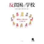 反貧困の学校／宇都宮健児