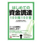 はじめての資金調達１００問１００答／出口秀樹税理士事務所