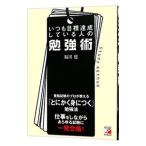 いつも目標達成している人の勉強術／福田稔