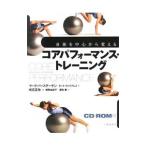 身体（からだ）を中心から変えるコアパフォーマンス・トレーニング／マーク・バーステーゲン／ピート・ウィリアムズ