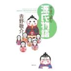 半日で読む源氏物語／吉野敬介