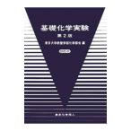 基礎化学実験／東京大学