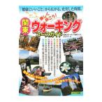 関東楽しく歩こう！ウォーキングコースガイド／重信秀年