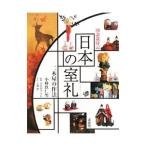 日本の室礼／小林玖仁男