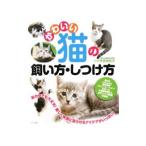 かわいい猫の飼い方・しつけ方／作佐部紀子