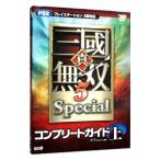 真・三国無双5Specialコンプリートガイド 上／オメガフォース