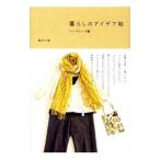 暮らしのアイデア帖−ワードローブ編−/柳沢小実