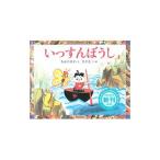 いっすんぼうし／長谷川摂子