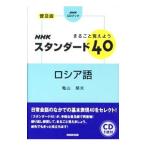 まるごと覚えようNHKスタンダード40ロシア語／亀山郁夫