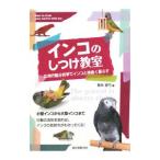 インコのしつけ教室／青木愛弓