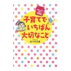 子育てでいちばん大切なこと/佐々木正美
