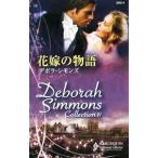 花嫁の物語／デボラ・シモンズ