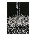 創造性の宇宙／港千尋