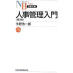 人事管理入門／今野浩一郎