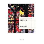 推定少女／桜庭一樹