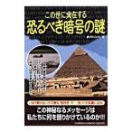 この世に実在する恐るべき暗号の謎／夢プロジェクト