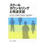 スクールカウンセリングと発達支援／宮川充司