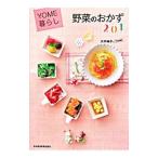野菜のおかず201／大井純子