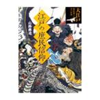 江戸の庶民信仰／山路興造