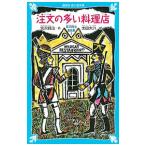  заказ. много кулинария магазин [ новый оборудование версия ] ( Miyazawa Kenji сказка сборник 1)| Miyazawa Kenji 