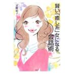 賢い「癒し系」女になる会話術／宮崎聡子