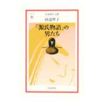 『源氏物語』の男たち 下／田辺聖子