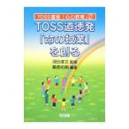 TOSS道徳発「命の授業」を創る／桑原佑樹