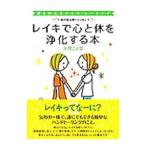 レイキで心と体を浄化する本／矢尾こと葉
