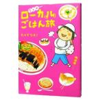 愛しのローカルごはん旅/たかぎなおこ