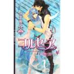 コルセーア−月を抱く海(5)−（コルセーアシリーズ4）／水壬楓子