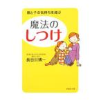 魔法の「しつけ」 親と子の気持ちを結ぶ／長谷川博一