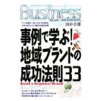 事例で学ぶ！地域ブランドの成功法則33／田中章雄