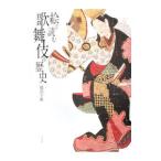 絵で読む歌舞伎の歴史／服部幸雄