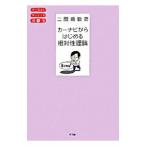 カーナビからはじめる相対性理論／二間瀬敏史