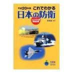 これでわかる日本の防衛 平成２０年版／防衛省