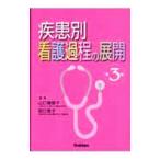 疾患別看護過程の展開／山口瑞穂子