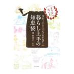暮らし上手の知恵袋／沢賀津子