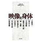 映像と身体／立教大学