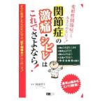Yahoo! Yahoo!ショッピング(ヤフー ショッピング)関節症の激痛・シビレはこれでさよなら！／小林義美