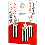 リーダーになる人のたった１つの習慣／福島正伸